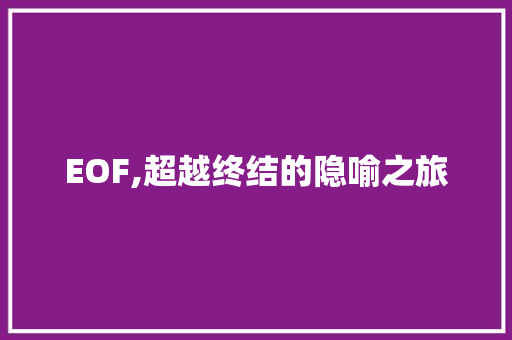 EOF,超越终结的隐喻之旅