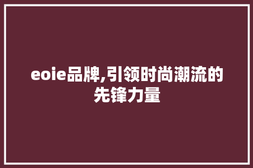 eoie品牌,引领时尚潮流的先锋力量 Vue.js