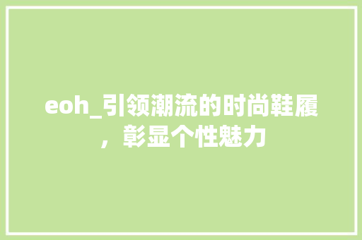 eoh_引领潮流的时尚鞋履，彰显个性魅力