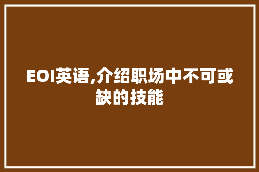 EOI英语,介绍职场中不可或缺的技能