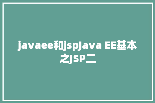 javaee和jspJava EE基本之JSP二 Webpack