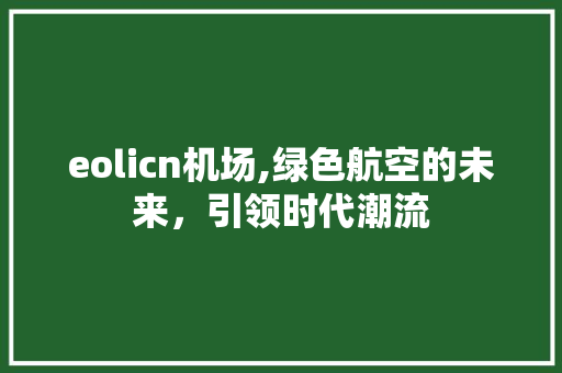 eolicn机场,绿色航空的未来，引领时代潮流