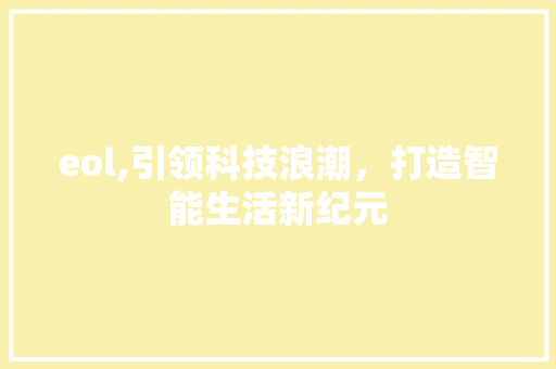 eol,引领科技浪潮，打造智能生活新纪元