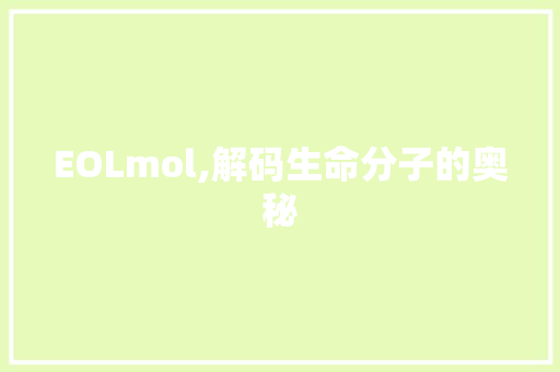 EOLmol,解码生命分子的奥秘