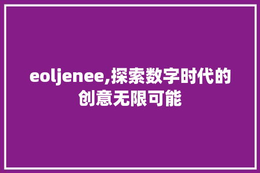 eoljenee,探索数字时代的创意无限可能