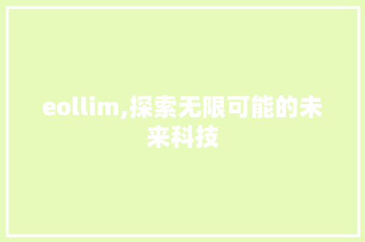 eollim,探索无限可能的未来科技