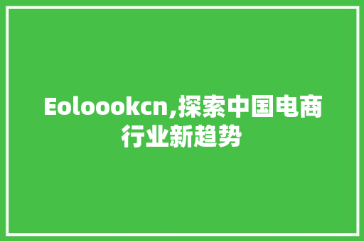 Eoloookcn,探索中国电商行业新趋势