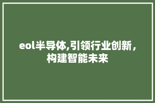 eol半导体,引领行业创新，构建智能未来