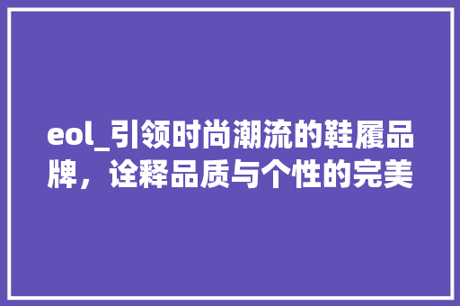 eol_引领时尚潮流的鞋履品牌，诠释品质与个性的完美融合