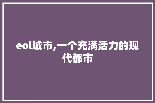 eol城市,一个充满活力的现代都市