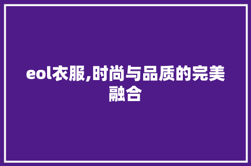 eol衣服,时尚与品质的完美融合