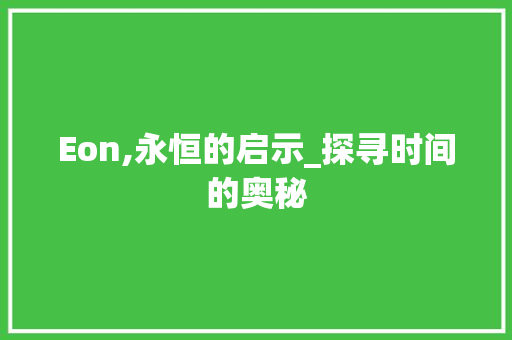 Eon,永恒的启示_探寻时间的奥秘