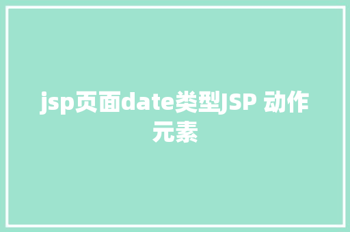 jsp页面date类型JSP 动作元素 RESTful API