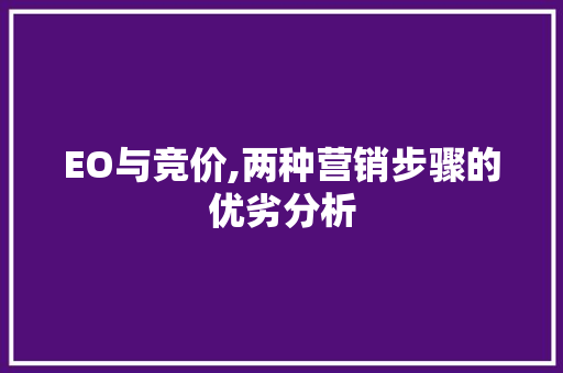 EO与竞价,两种营销步骤的优劣分析