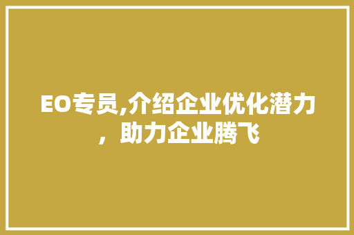 EO专员,介绍企业优化潜力，助力企业腾飞