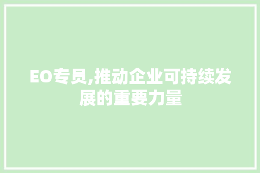 EO专员,推动企业可持续发展的重要力量