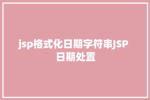 jsp格式化日期字符串JSP 日期处置 Webpack