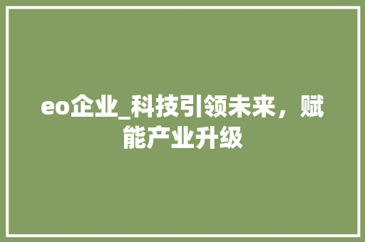 eo企业_科技引领未来，赋能产业升级