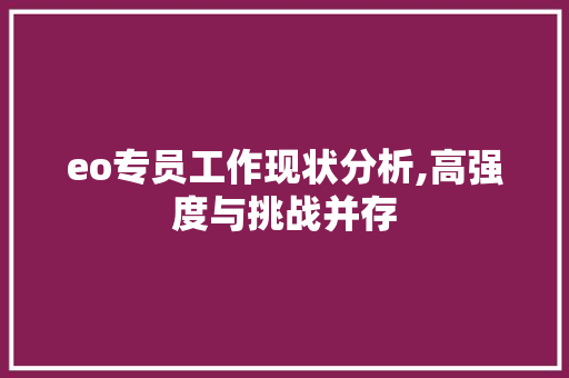 eo专员工作现状分析,高强度与挑战并存