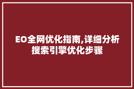 EO全网优化指南,详细分析搜索引擎优化步骤