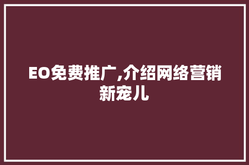 EO免费推广,介绍网络营销新宠儿