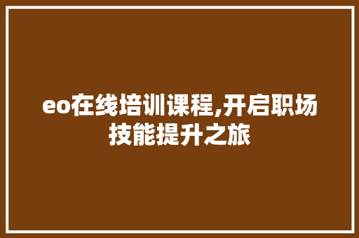 eo在线培训课程,开启职场技能提升之旅