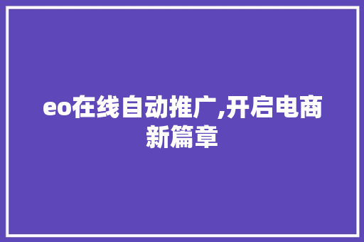 eo在线自动推广,开启电商新篇章