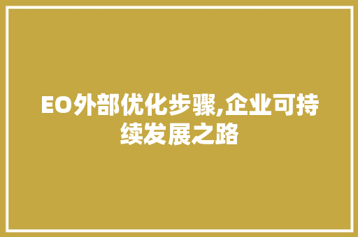 EO外部优化步骤,企业可持续发展之路