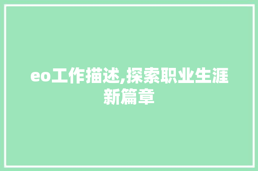 eo工作描述,探索职业生涯新篇章