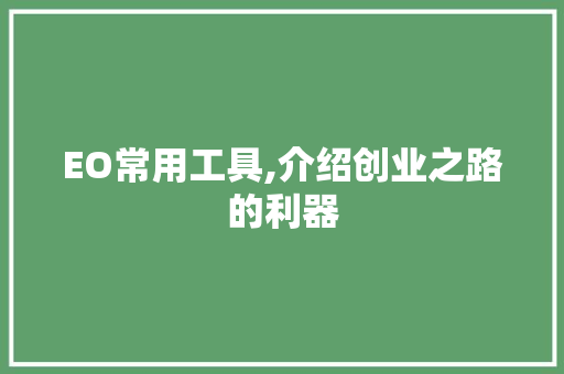 EO常用工具,介绍创业之路的利器