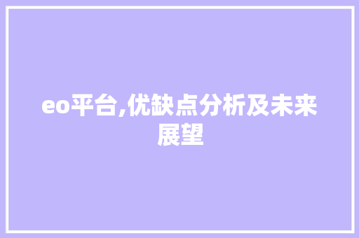 eo平台,优缺点分析及未来展望