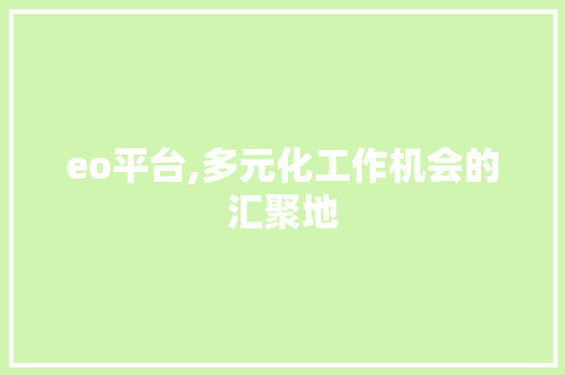 eo平台,多元化工作机会的汇聚地