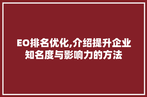 EO排名优化,介绍提升企业知名度与影响力的方法 GraphQL