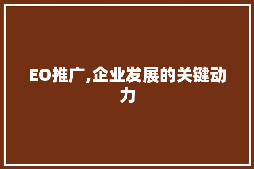 EO推广,企业发展的关键动力 Python