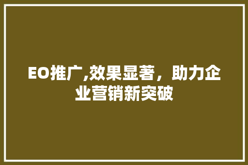 EO推广,效果显著，助力企业营销新突破