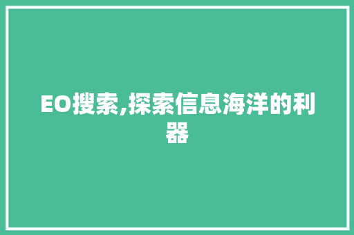 EO搜索,探索信息海洋的利器