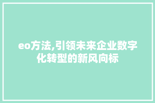 eo方法,引领未来企业数字化转型的新风向标