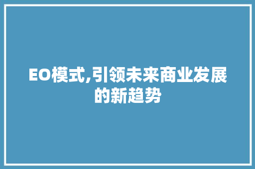 EO模式,引领未来商业发展的新趋势