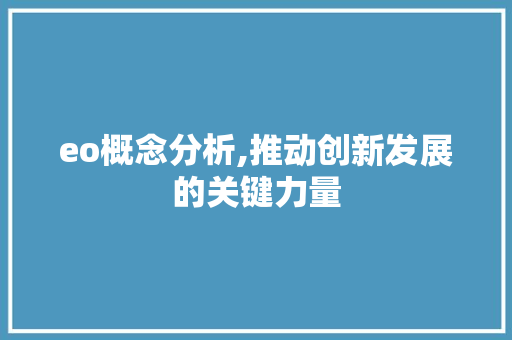 eo概念分析,推动创新发展的关键力量