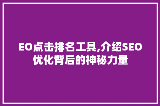 EO点击排名工具,介绍SEO优化背后的神秘力量