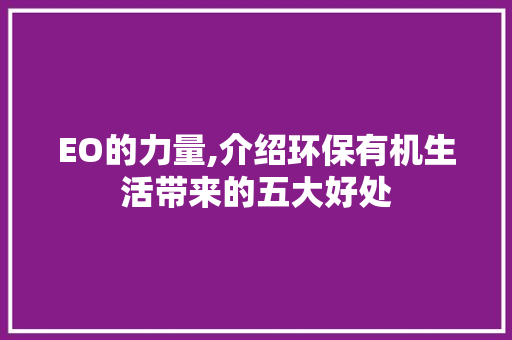 EO的力量,介绍环保有机生活带来的五大好处