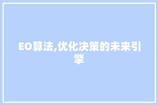 EO算法,优化决策的未来引擎