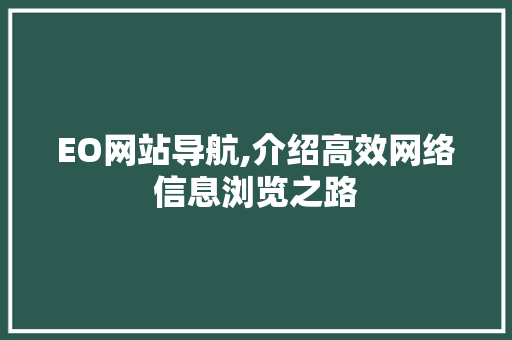 EO网站导航,介绍高效网络信息浏览之路