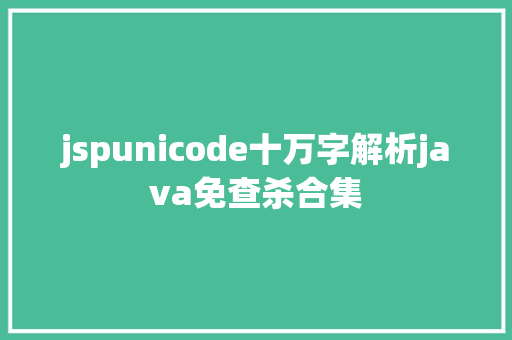 jspunicode十万字解析java免查杀合集