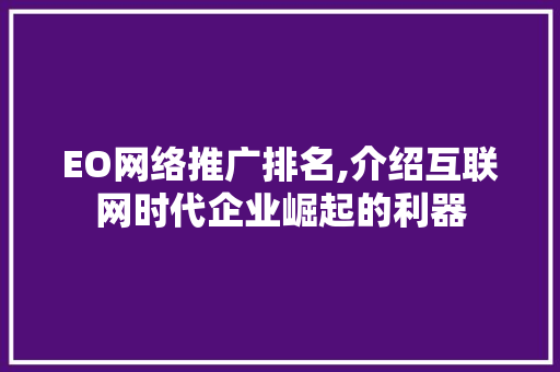 EO网络推广排名,介绍互联网时代企业崛起的利器