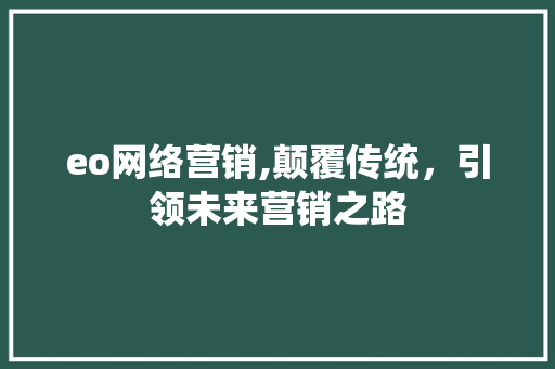 eo网络营销,颠覆传统，引领未来营销之路