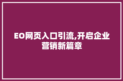 EO网页入口引流,开启企业营销新篇章