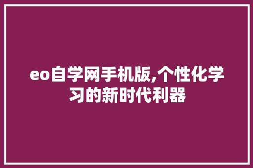 eo自学网手机版,个性化学习的新时代利器