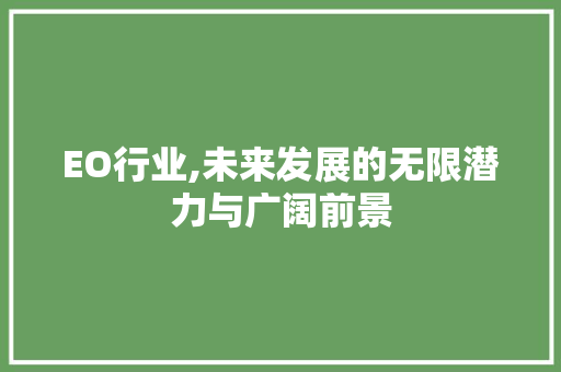 EO行业,未来发展的无限潜力与广阔前景