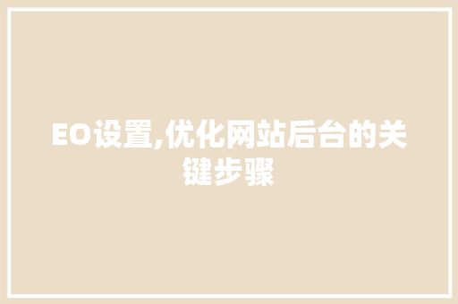 EO设置,优化网站后台的关键步骤